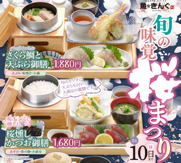 旬の味覚 桜まつり