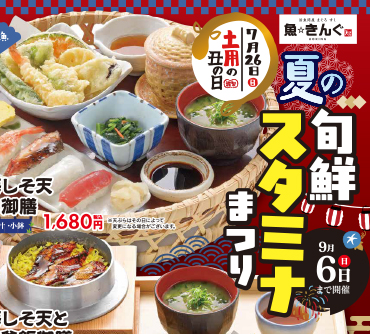 夏の旬鮮スタミナまつり